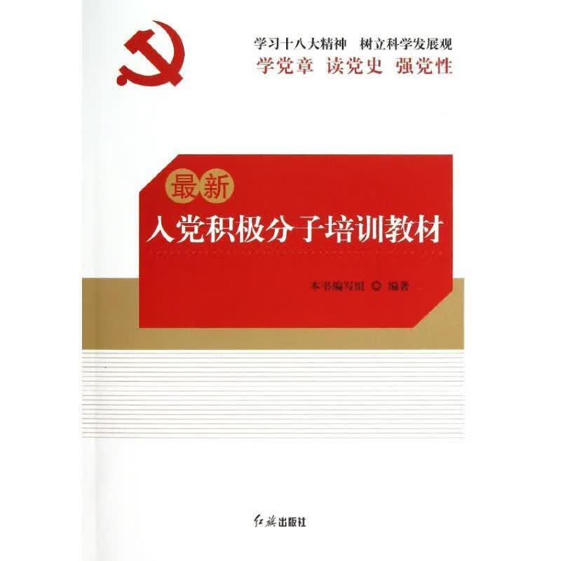 入党积极分子培训教材 本书编写组编著【正版书】