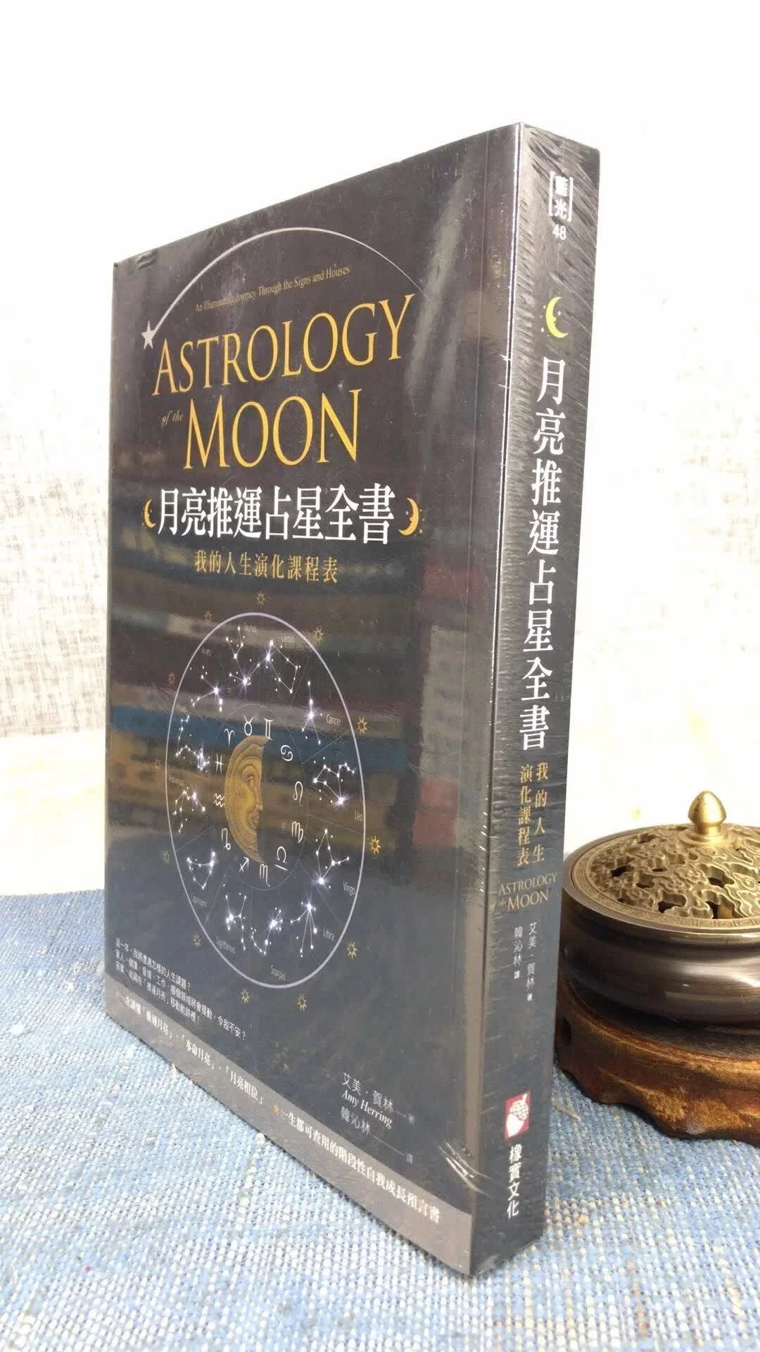 正版 月亮推运占星全书（塑封） 艾美 贺林 著,韩沁林 译 橡实