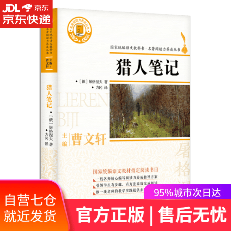 【新华书店】猎人笔记/名著阅读力养成丛书