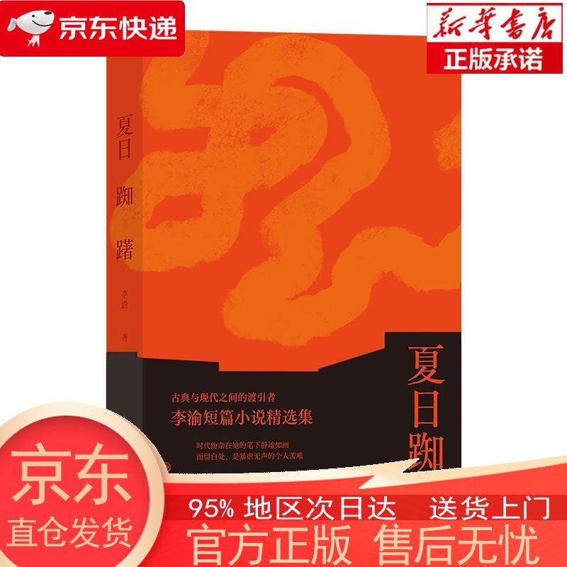 【全新速发】夏日踟躇 李渝 九州出版社