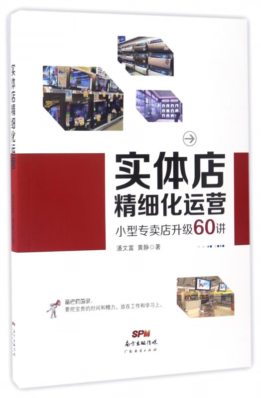 实体店精细化运营(小型专卖店升级60讲)