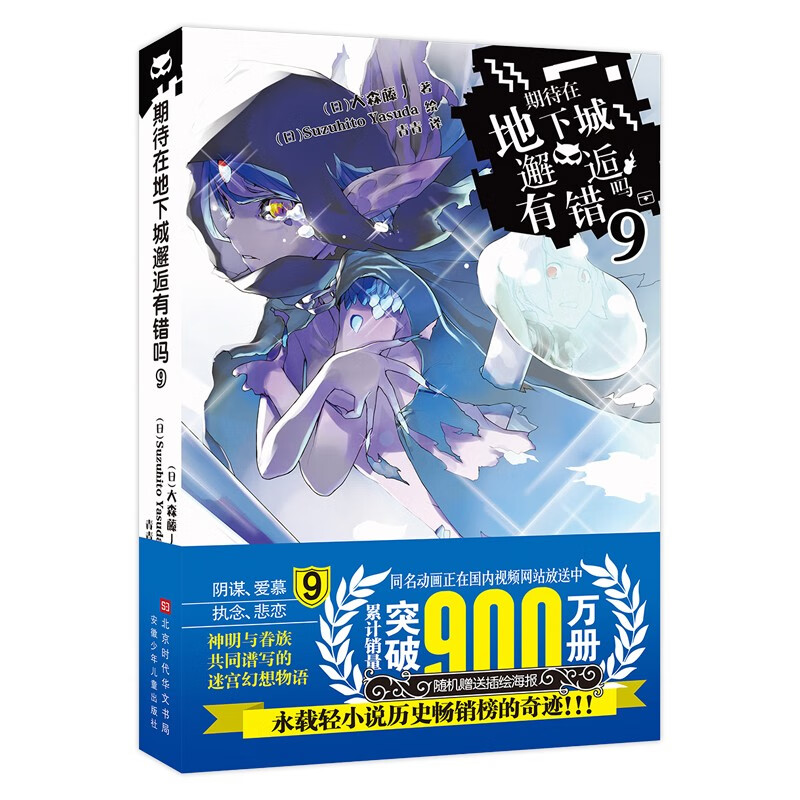 期待在地下城邂逅有错吗9 原作动画第三季