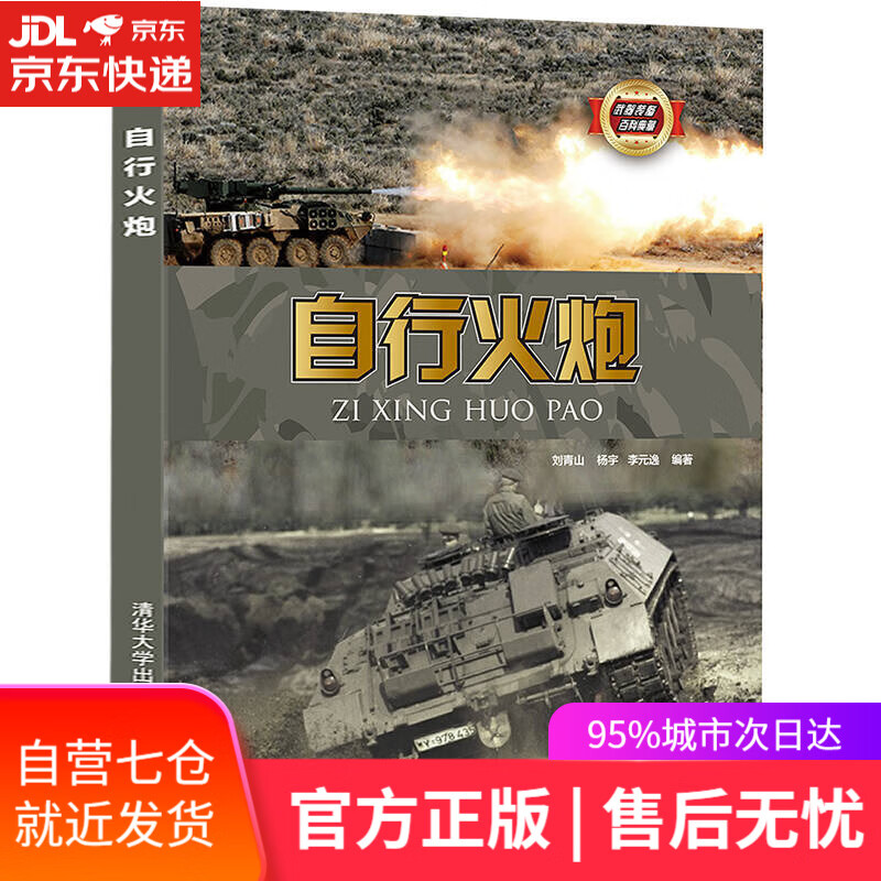 【新华书店】自行火炮/武器装备百科典藏