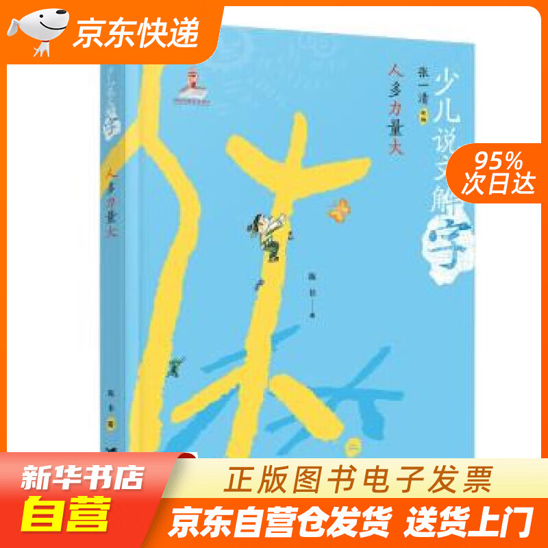 【全新正版图书】人多力量大/少儿说文解字