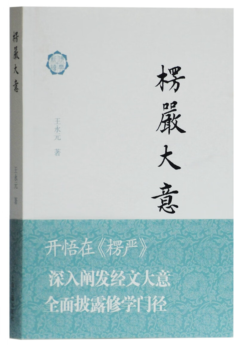 楞严大意(佛典新读)