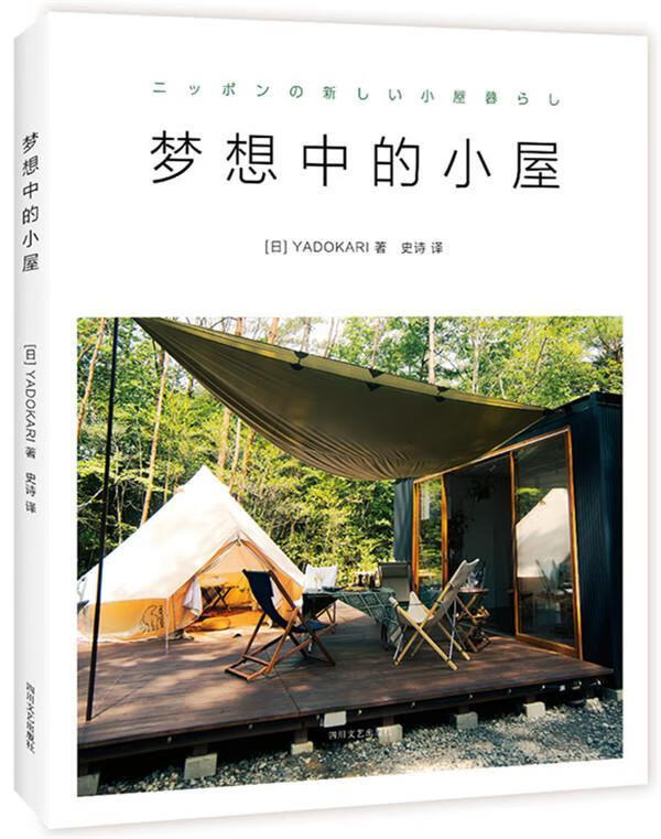 梦想中的小屋/四川文艺出版社/家居/书籍