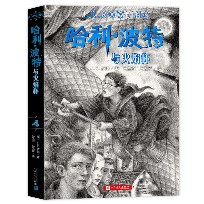 哈利波特与魔法石书纪念版中文哈里系列书1英JK罗琳四五六年级小学生升级版课外阅读儿童文 【4】哈利.波特与火焰杯