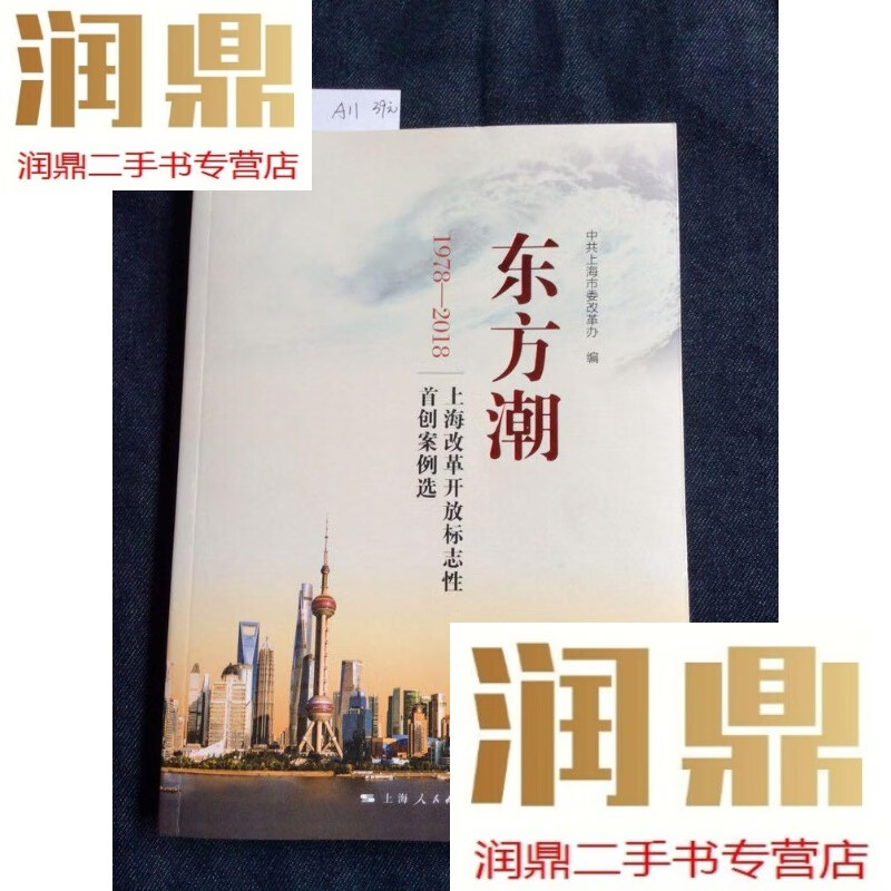 【二手九成新】东方潮--上海改革开放标志性案例选