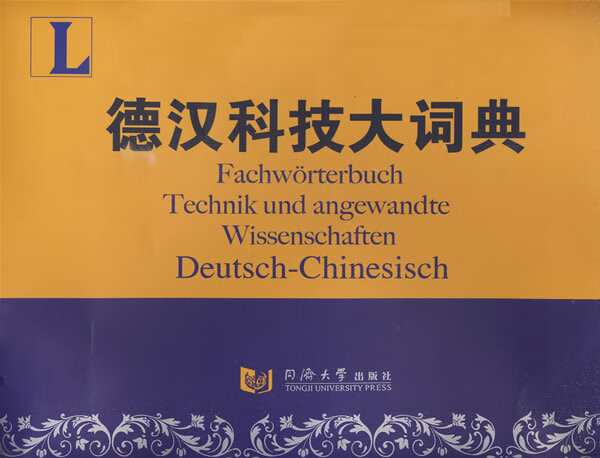 德汉科技大词典 9787560834412 同济大学出版社 万钢 主编