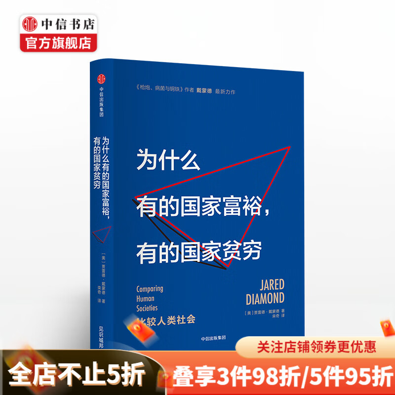 为什么有的国家富裕 有的国家贫穷 贾雷德