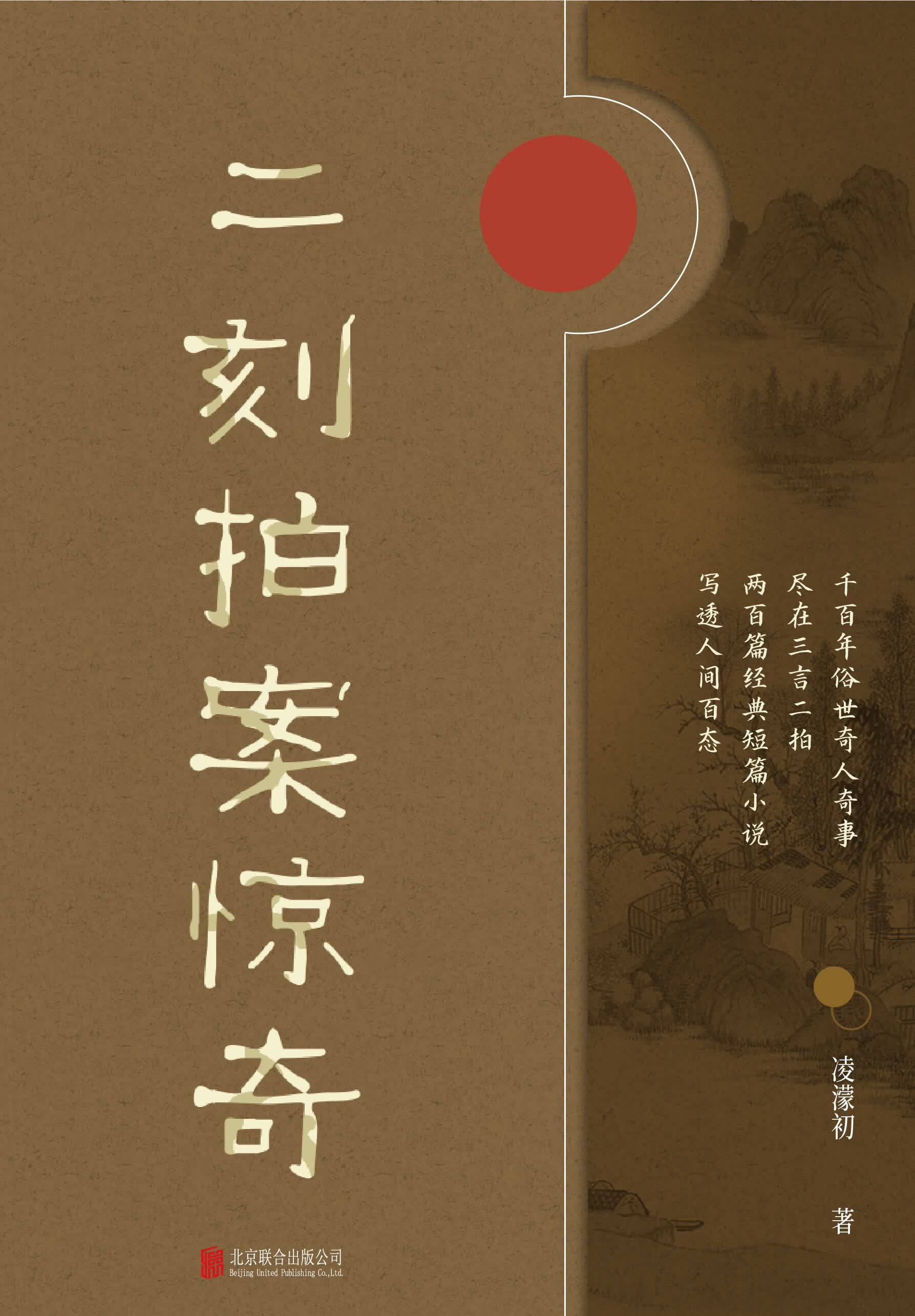 有间文库:二刻拍案惊奇