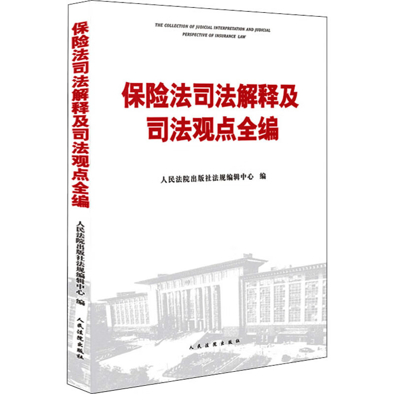 保险法司法解释及司法观点全编