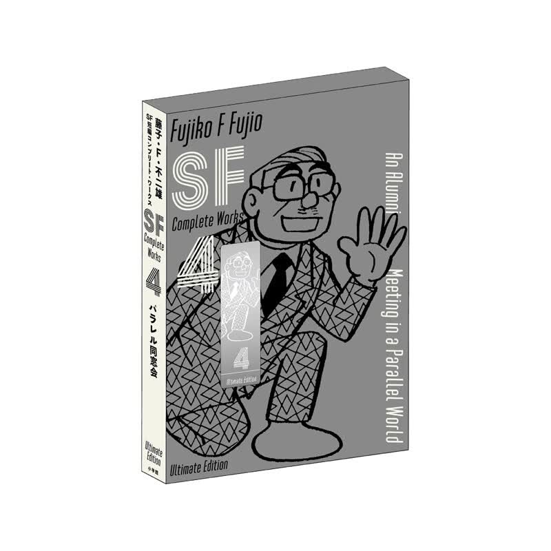 【预售】藤子·F·不二雄SF短篇集 4 藤子・Ｆ・不二雄ＳＦ短编コンプリート・ワークス　４ 原版日文漫画怎么样,好用不?