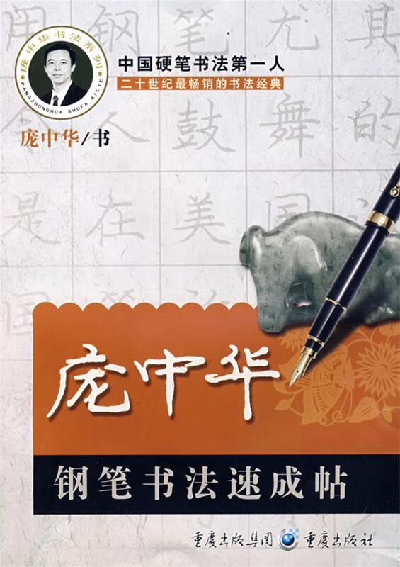 庞中华钢笔书法速成帖 庞中华 重庆出版社
