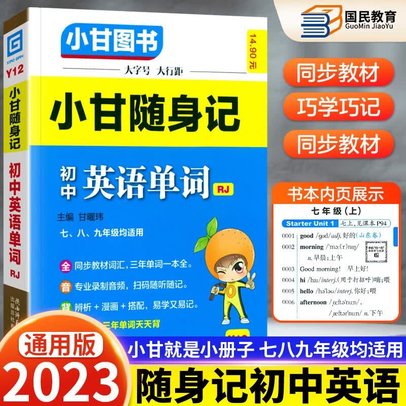 小甘随身记Y12初中英语词汇一本全初一初二初三均适用口袋书扫二维码听录音同步教材索引不规则动词表搭配