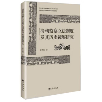 清朝监察立法制度及其历史镜鉴研究