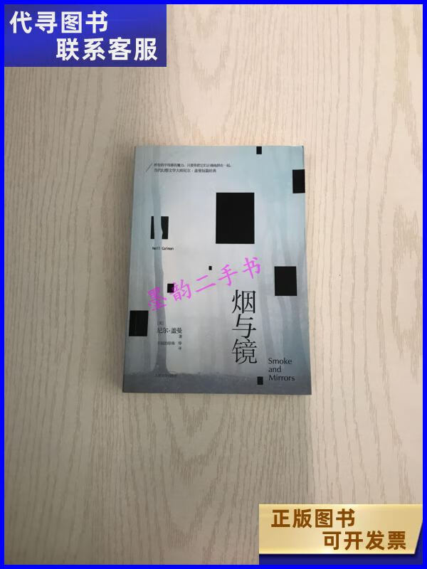 二手书二手9成新烟与镜 /尼尔盖曼 人民文学出版社 文学出版社 文学