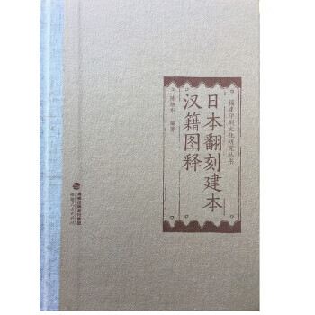 【新华正版图书】日本翻刻建本汉籍图释 陈旭东 著 福建人民出版社