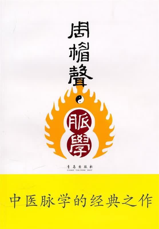 脉学 周楣声【正版书】