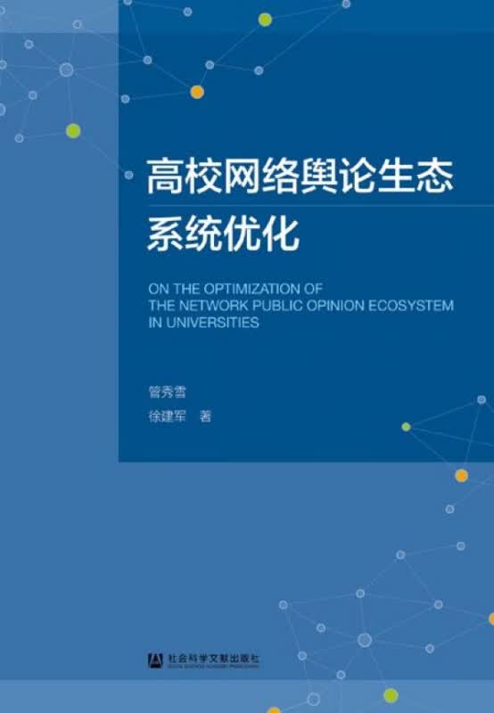 高校网络舆论生态系统优化