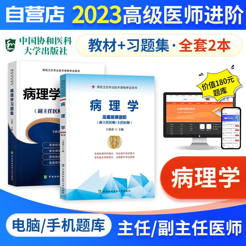 【单本包邮】备考2024 副高考试协和病理学高级教程教材+习题集强化训练+题库软件 正副高级医师 套装2册 副主任/主任医师职称考试用书 可搭历年真题副高职称考试人卫版