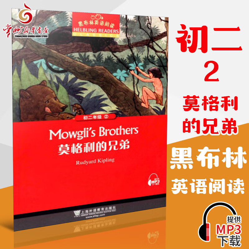 常州发货 黑布林英语阅读 初二年级：2.莫格利的兄弟 [Mowglix27s Brothers]