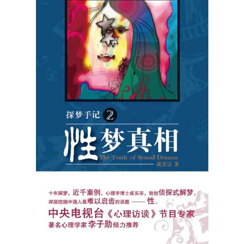 正版现货 探梦手记2－性梦真相9787806886779天津社会科学院