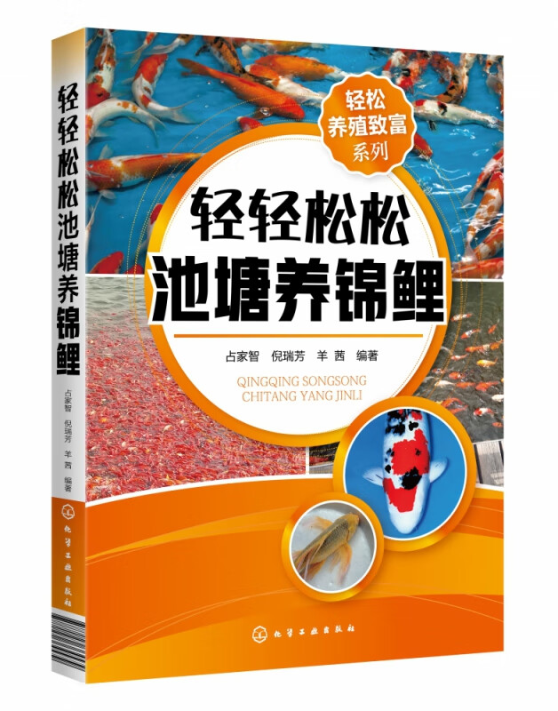 轻轻松松池塘养锦鲤 轻松养殖致富系列 详细讲解锦鲤品鉴 价值判定与养殖窍门 要领 详解金鱼饵料繁育 喂养 病害防治与运输要领