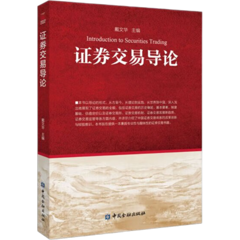 证券交易导论