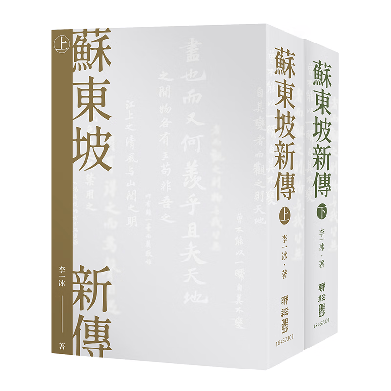 苏东坡新传 上下册精装版 港台原版 李一冰 联经出版