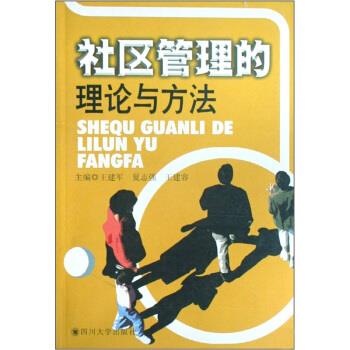 社区管理的理论与方法 王建军,夏志强,王建容 编 9787561440124 四川大学出版社正版