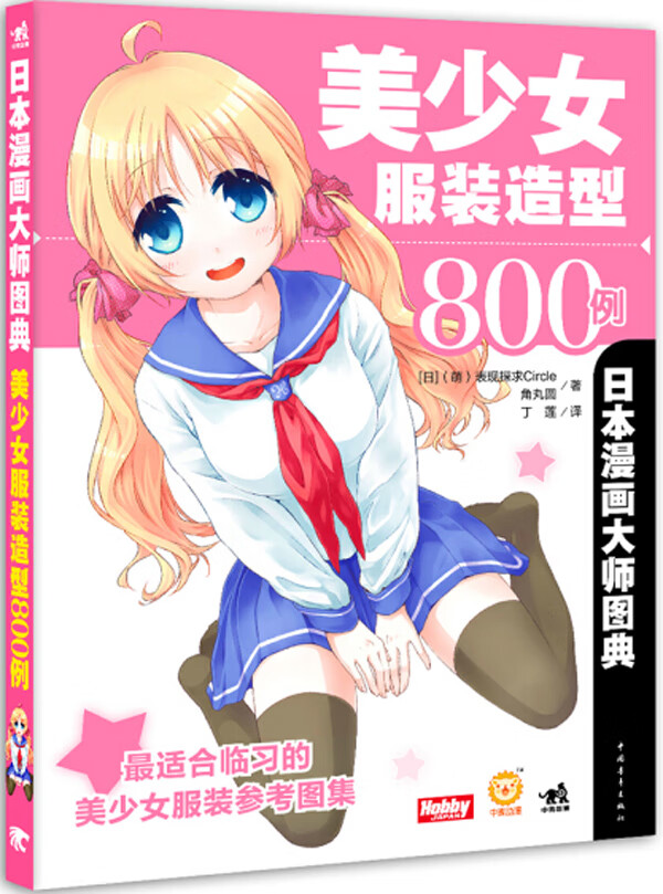 日本漫画大师图典-美少女服装造型800例