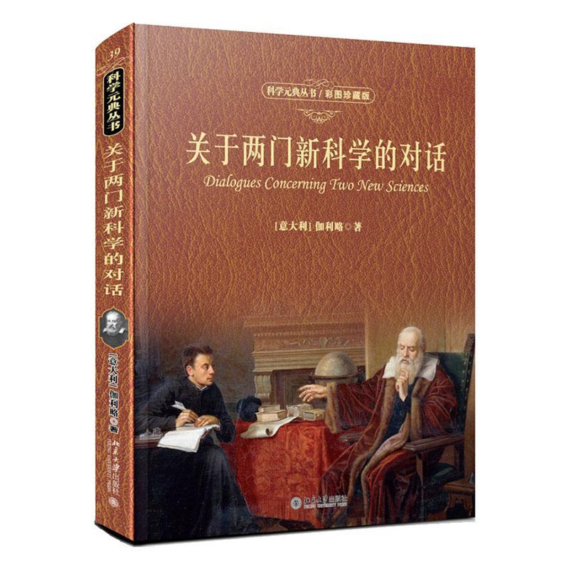 关于两门新科学的对话 伽利略 科普读物 9787301313213