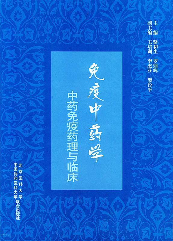 免疫中药学:中药免疫药理与临床