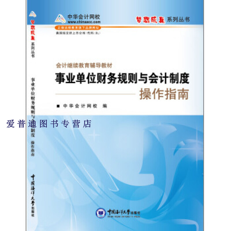 继续教育辅导教材事业单位财务规则与会计制度操作指南中华会计网校