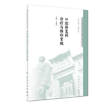 口腔修复科诊疗与操作常规