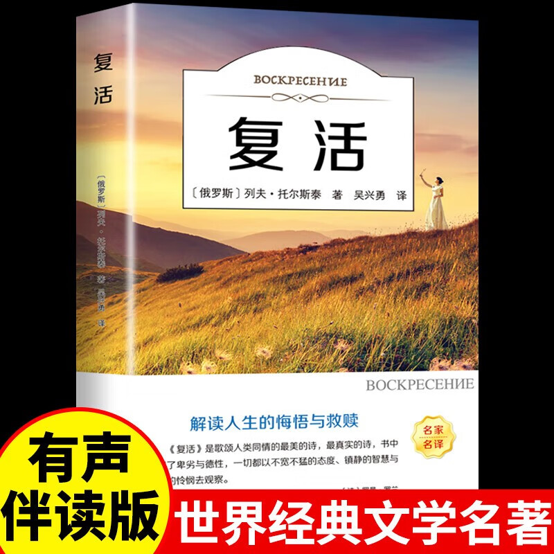 【官方正版】复活托尔斯泰 初中生七八九年级课外阅读世界名著 青少年有声伴读版 初123年级课外读物 外国经典名著小说原著经典文学课外图书籍