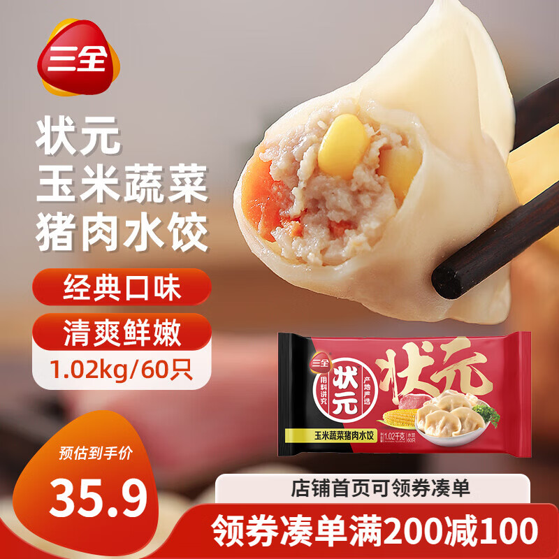 三全状元水饺 玉米蔬菜猪肉口味1.02kg*2袋 120只速冻饺子水饺 家庭装