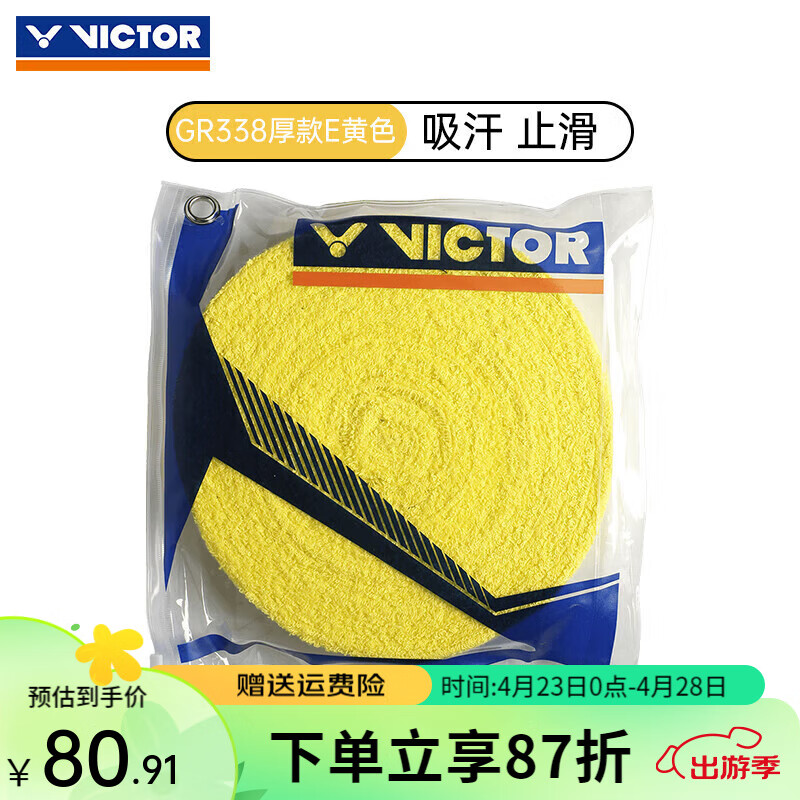 威克多（VICTOR） 胜利毛巾手胶握把胶GR338 厚款双层背胶大盘装 吸汗手胶 GR338/E 黄色