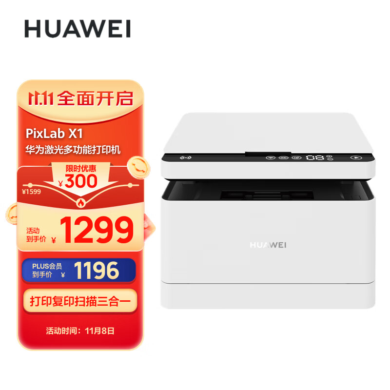 华为(HUAWEI)黑白激光多功能打印一体机 办公商用学生家用/打印复印扫描三合一/自动双面/无线打印 PixLab X1怎么看?