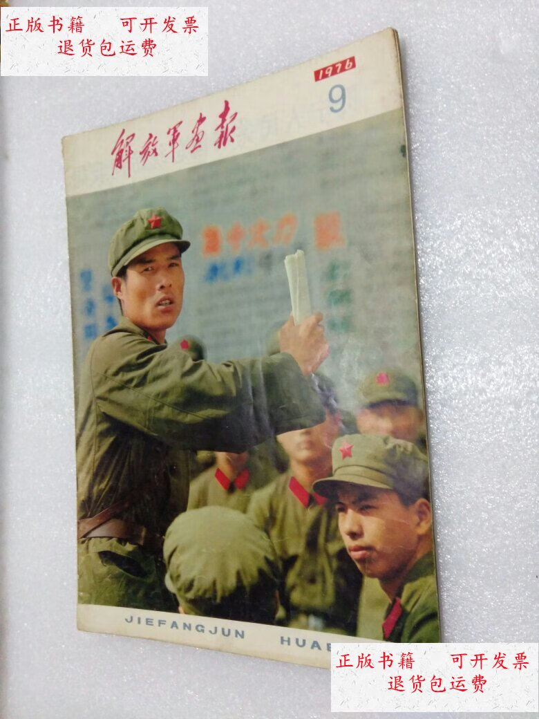 【二手9成新】解放军画报1976年9期