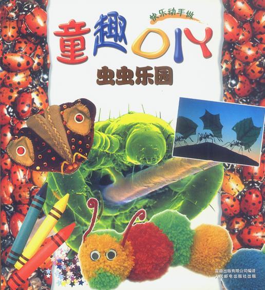 童趣diy:虫虫乐园【稀缺图书,放心购买】