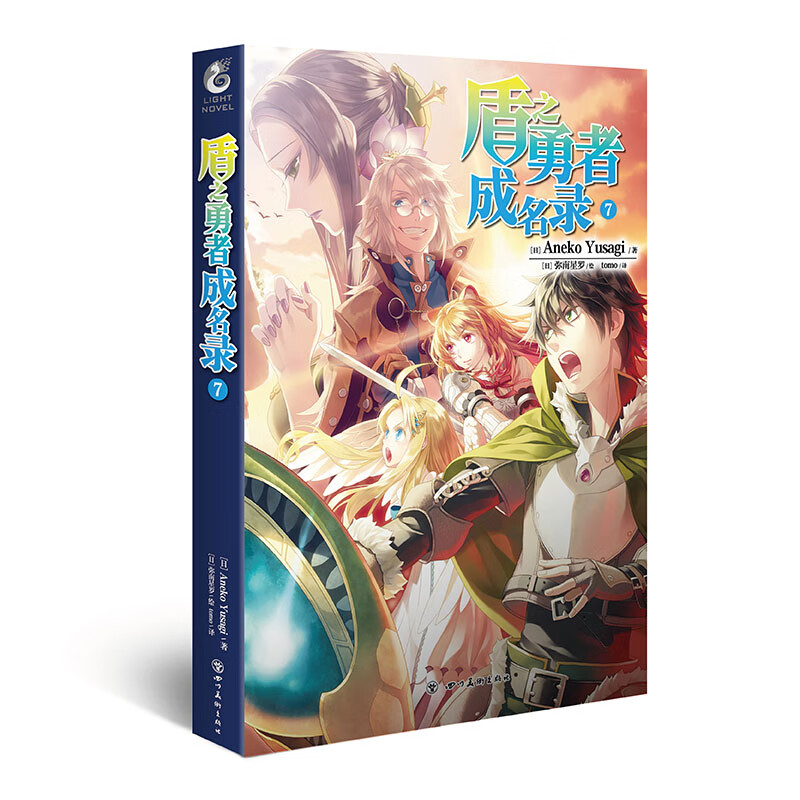 盾之勇者成名录(7)