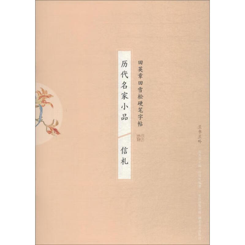 历代名家小品 信札