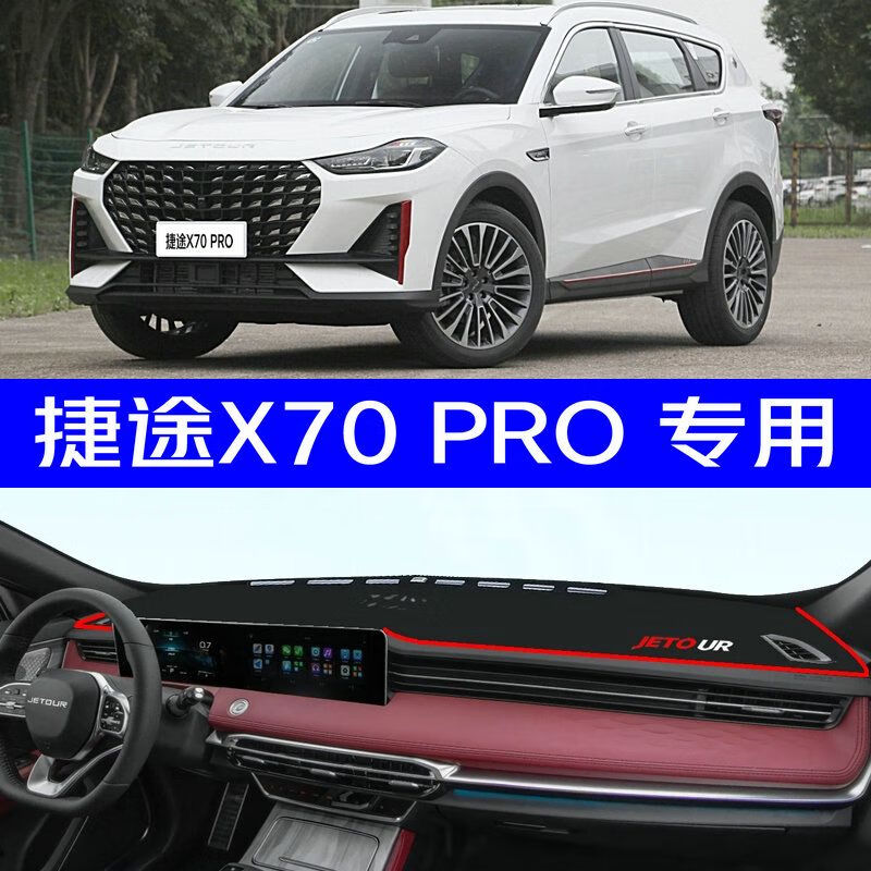 迪彦2024款捷途x70 pro中控台仪表台避光垫全新款捷途x70pro防晒遮阳
