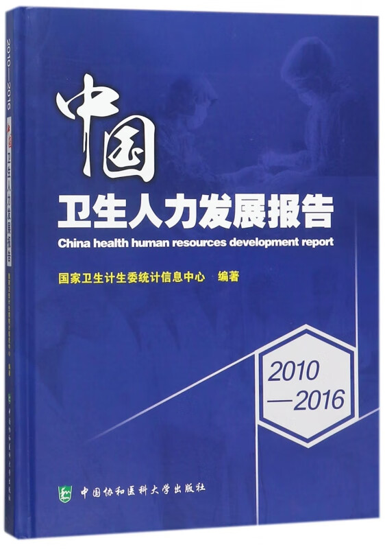 中国卫生人力发展报告(2010-2016)(精)