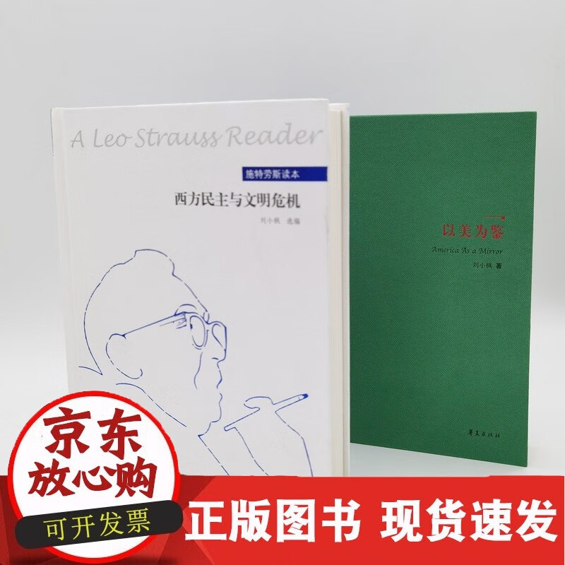 C以美为鉴+西方民主与文明危机 【套装2册/底价】华夏出版社 正版 哲学 思想 研究正版