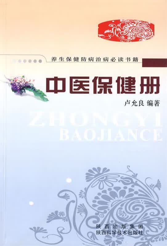 中医保健册 卢允良编著【正版书】