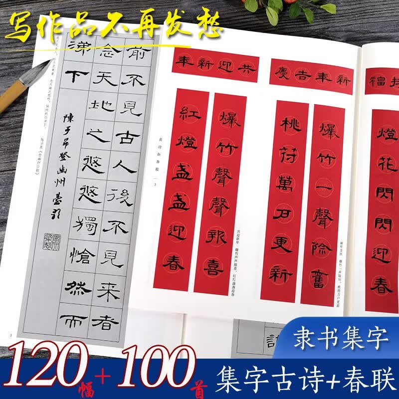 经典隶书集字春联2册 6大类120幅春节对联+唐诗一百首集字古诗词 汉隶曹全碑乙瑛碑毛笔书法临摹字帖浙江人民美术出版社图书籍