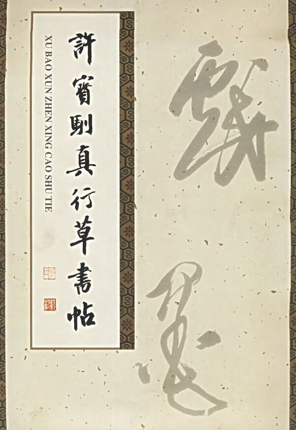 许宝驯真行草书帖正版图书放心购买